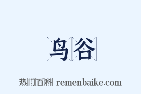 鸟谷是什么意思的图片